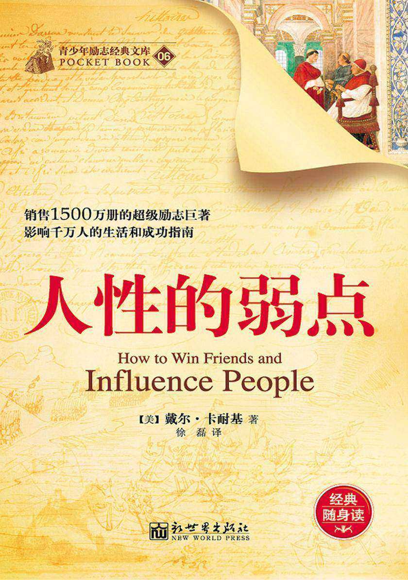 人性的弱点