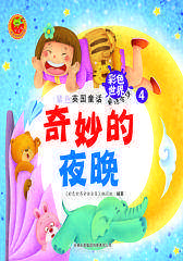 紫色英国童话：奇妙的夜晚(仅适用PC阅读)