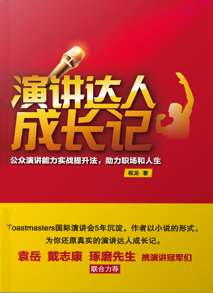 演讲达人成长记