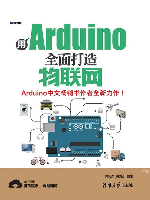 用Arduino全面打造物联网