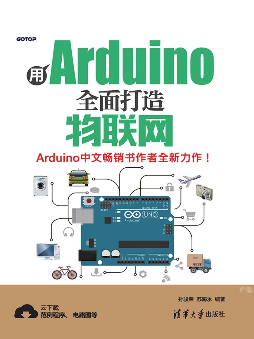 用Arduino全面打造物联网
