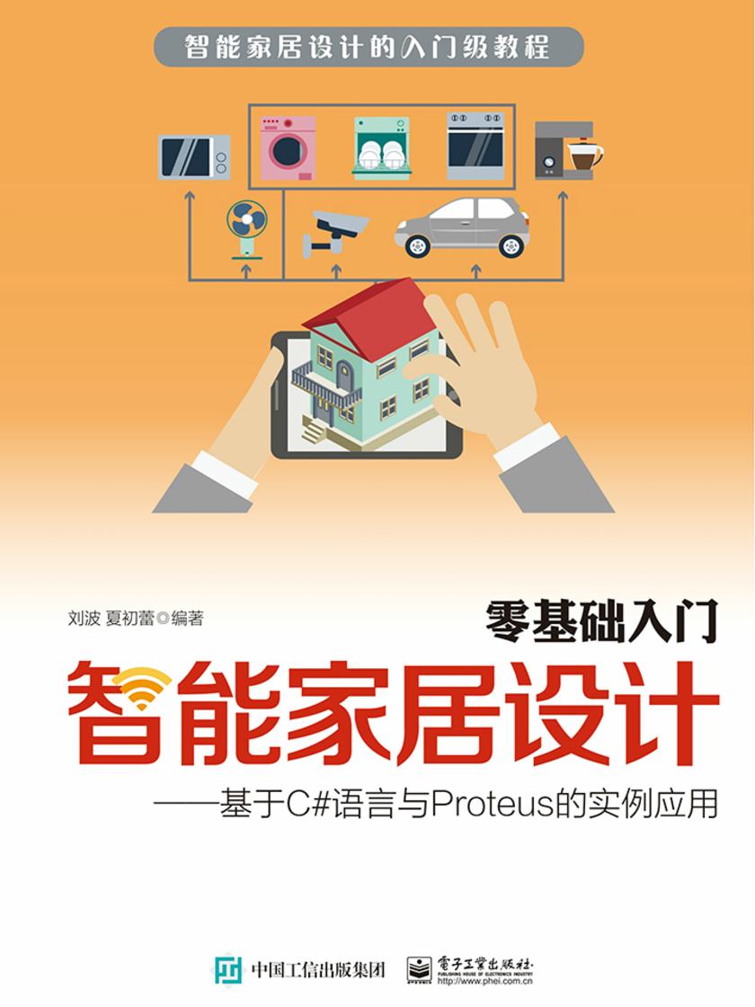 零基础入门智能家居设计:基于C#语言与Proteus的实例应用