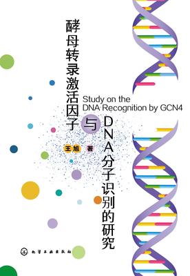 酵母转录激活因子与DNA分子识别的研究