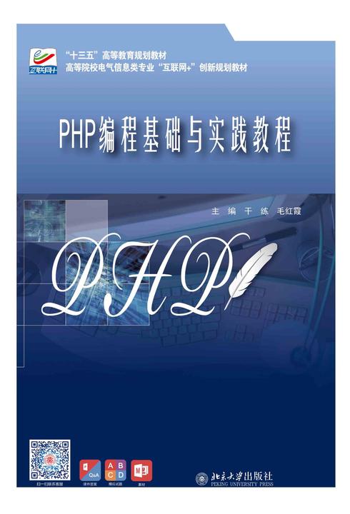 PHP编程基础与实践教程