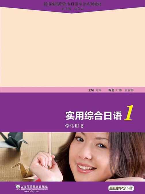 新标准高职高专日语专业系列教材:实用综合日语(1)学生用书