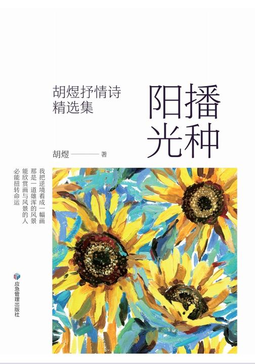 播种阳光:胡煜抒情诗精选集【明翊影业】