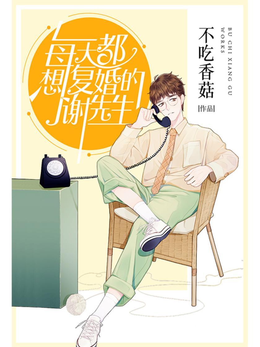 每天都想复婚的谢先生