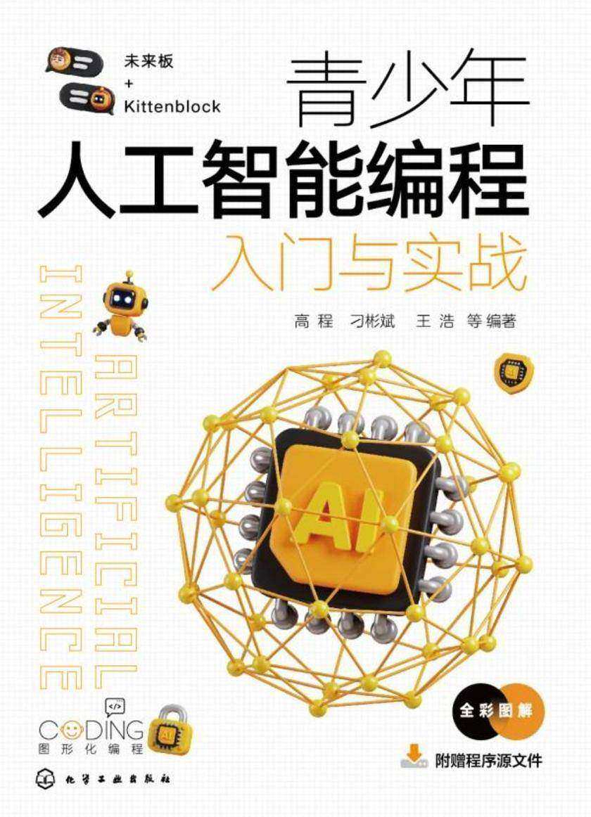 青少年人工智能编程入门与实战