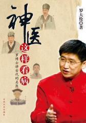 神医这样看病(试读本)