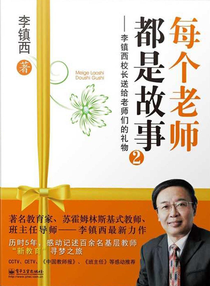 李镇西校长送给老师们的礼物2:每个老师都是故事