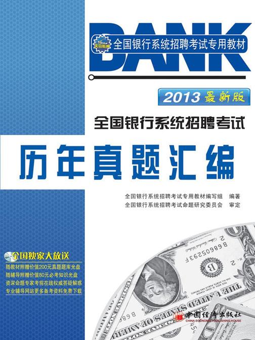 全国银行系统招聘考试历年真题汇编(2013)(全国银行系统招聘考试专用教材)