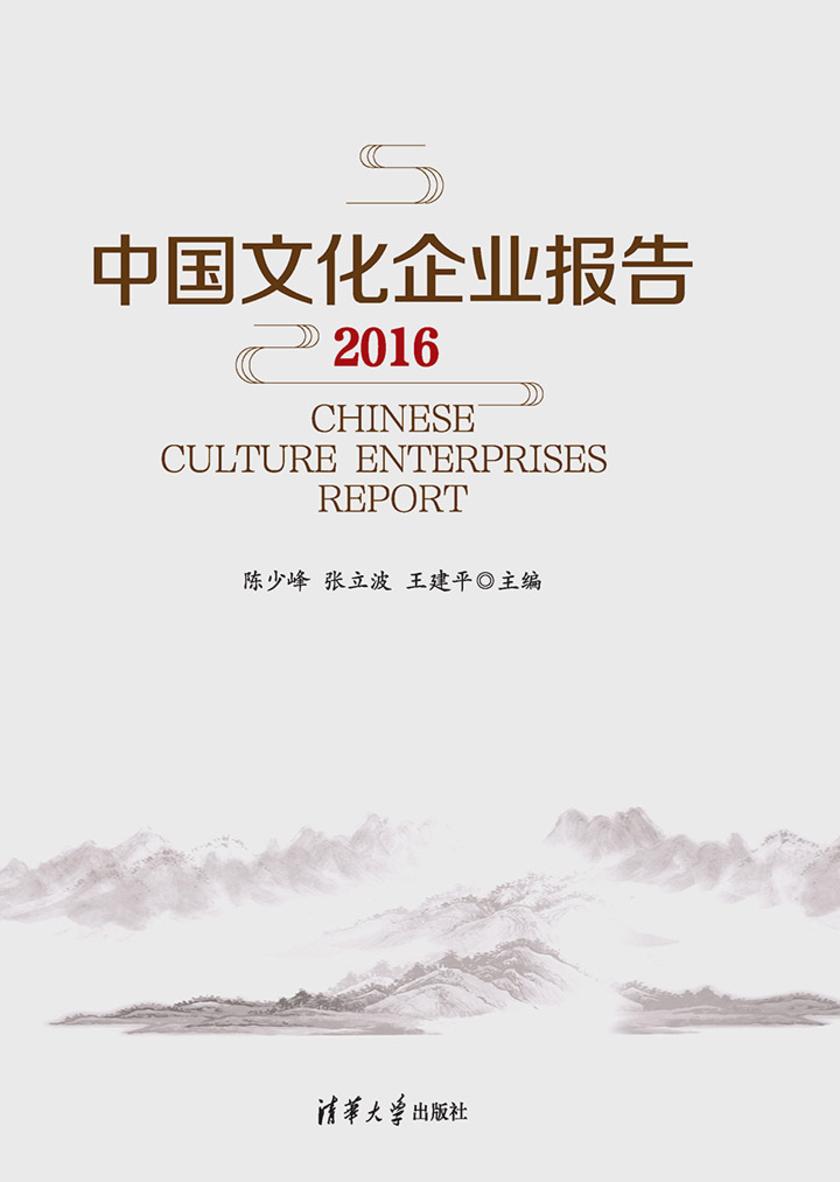 中国文化企业报告2016