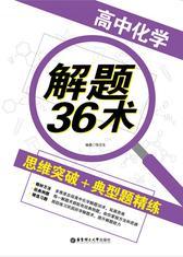 高中化学解题36术：思维突破+典型题精练