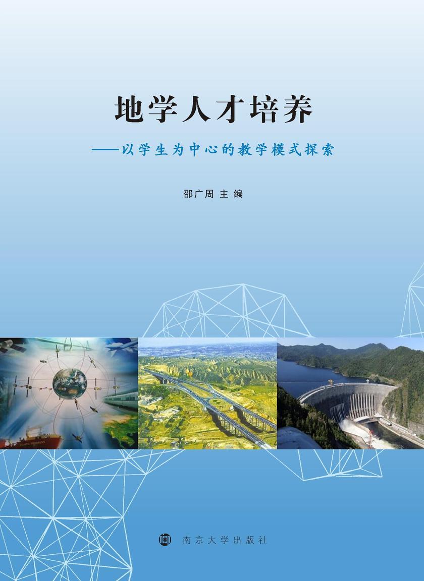 地学人才培养——以学生为中心的教学模式探索