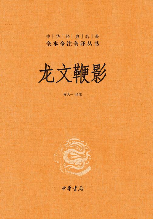 龙文鞭影(精)--中华经典名著全本全注全译  中华书局出品
