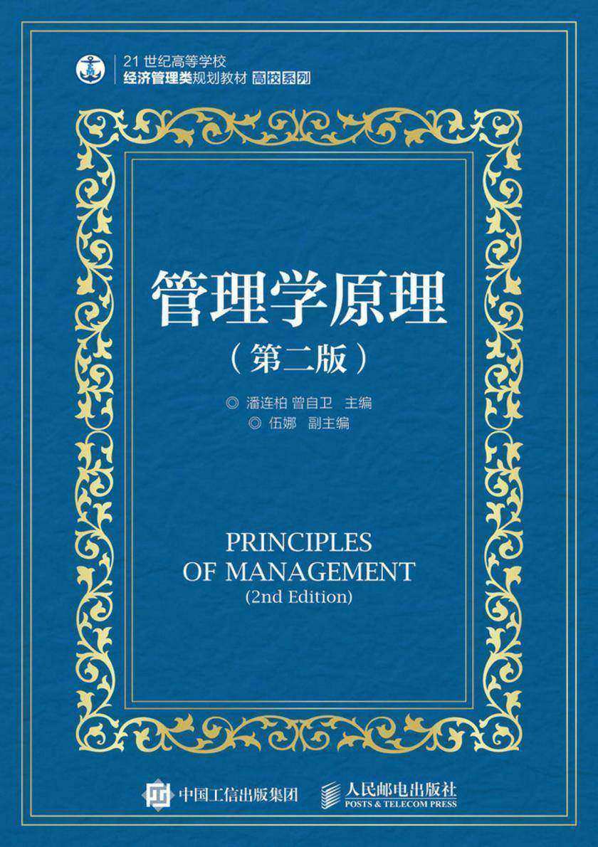 管理学原理(第二版)