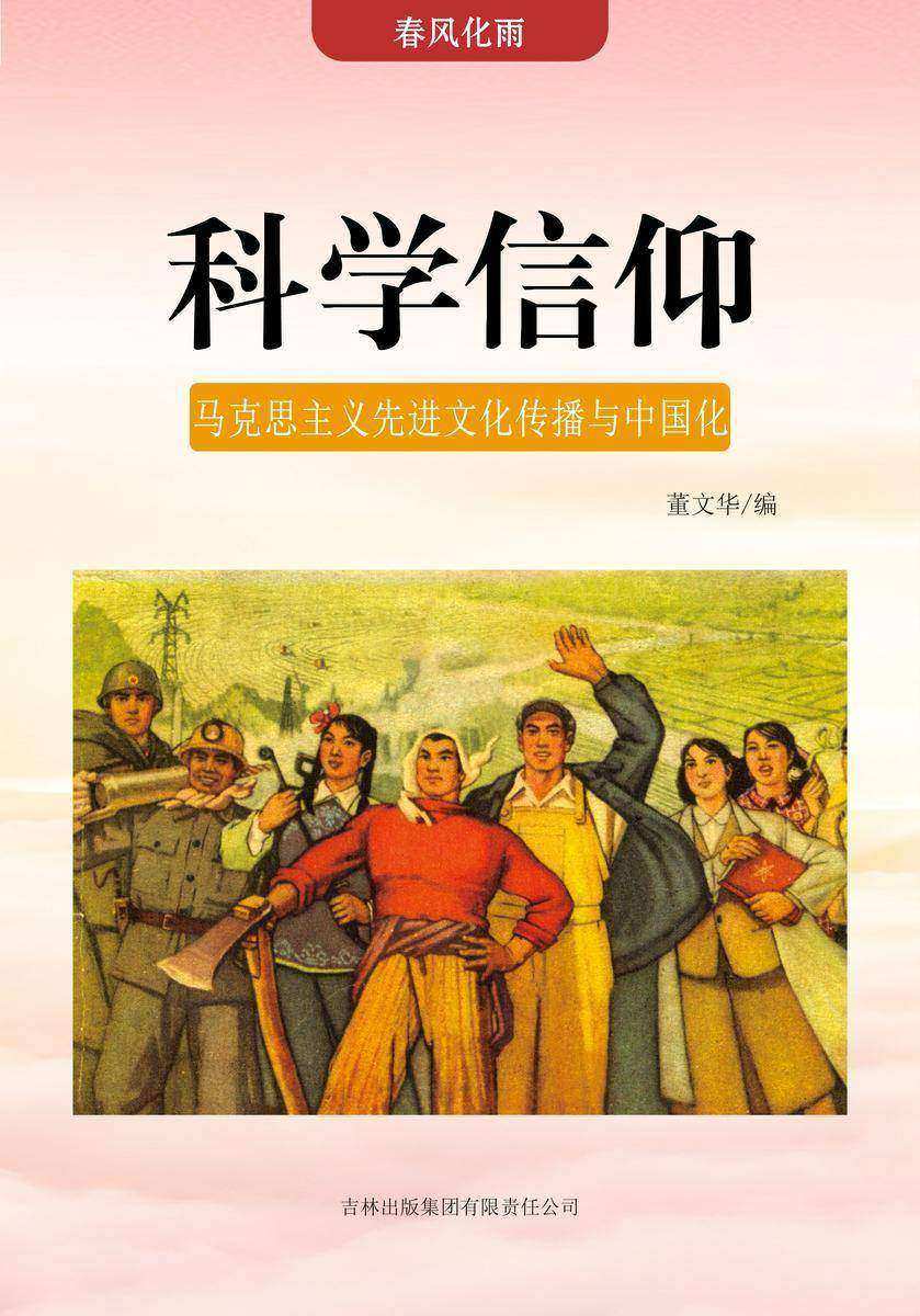 科学信仰 —— 马克思主义先进文化传播与中国化