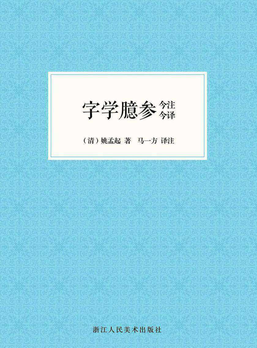 字学臆参今注今译(艺文志)
