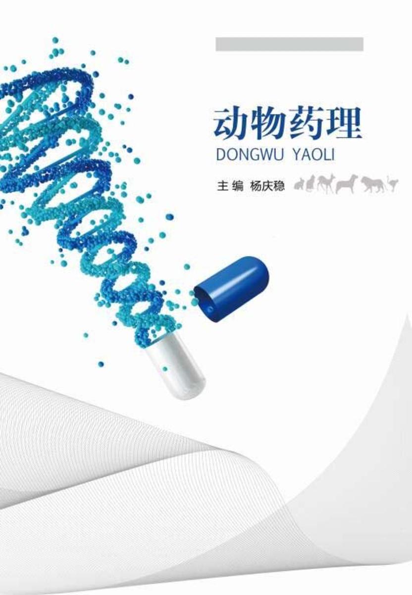 动物药理