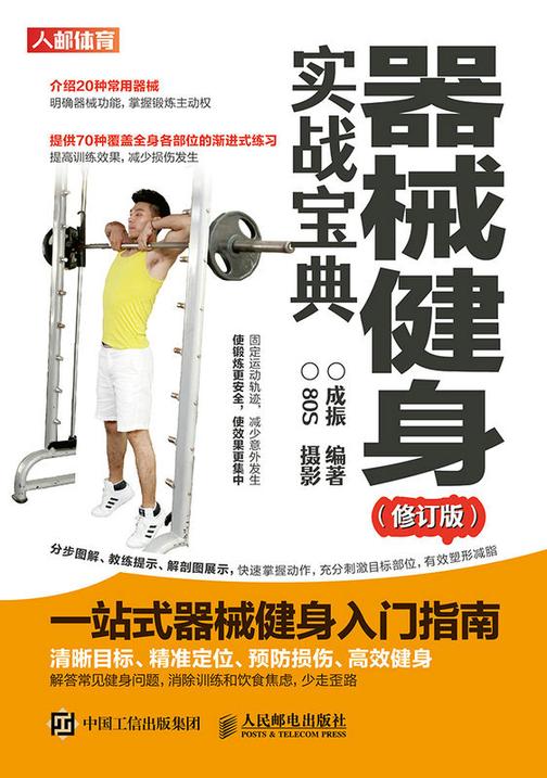 器械健身实战宝典(修订版)