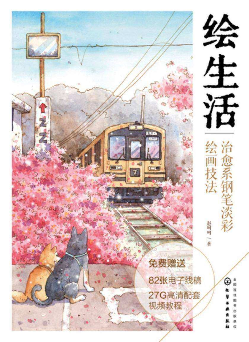 绘生活:治愈系钢笔淡彩绘画技法