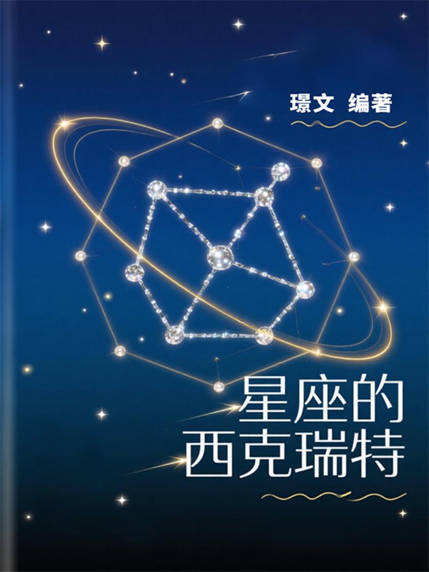 星座的西克瑞特