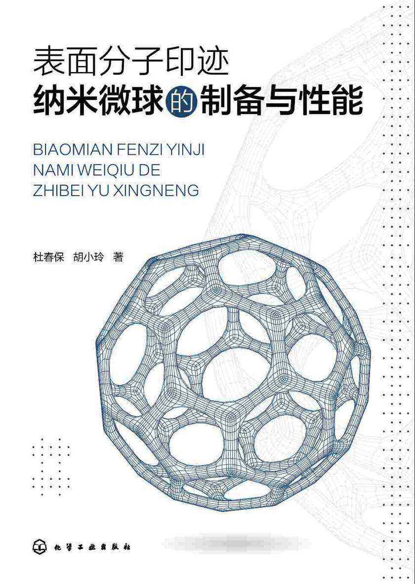 表面分子印迹纳米微球的制备与性能