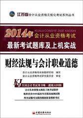 天合教育·(2014年)江苏省会计从业资格无纸化考试系列丛书·最新考试题库及上机实战：财经法规与会计职业道德