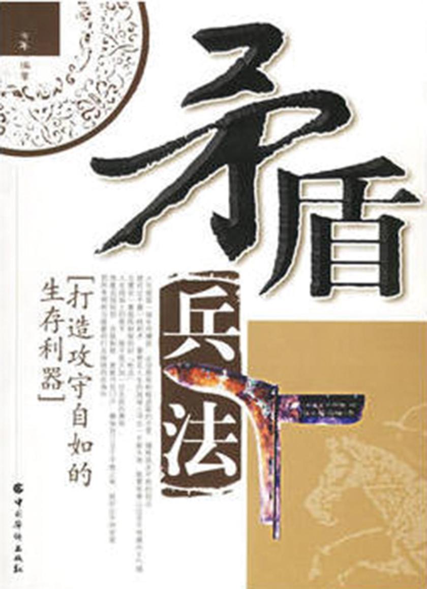 矛盾兵法