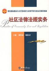 社区法律法规实务(代)(试读本)