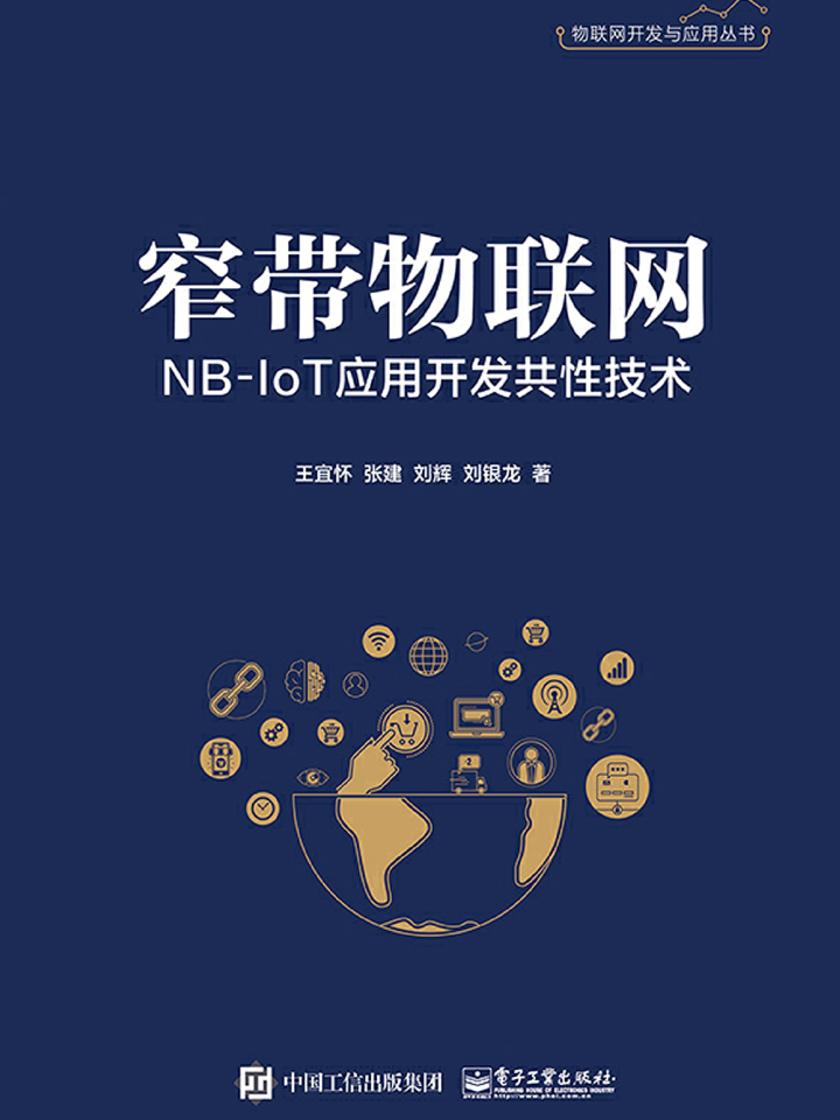 窄带物联网NB-IoT应用开发共性技术