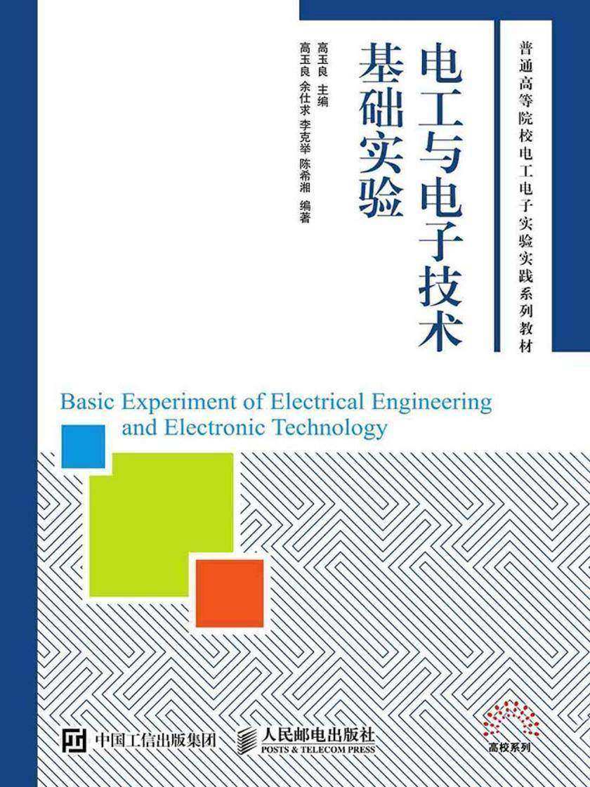 电工与电子技术基础实验