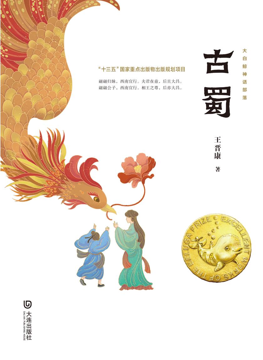 大白鲸神话部落·古蜀