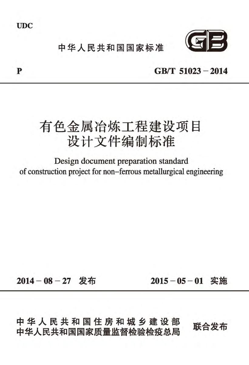 GB/T 51023-2014 有色金属冶炼工程建设项目设计文件编制标准