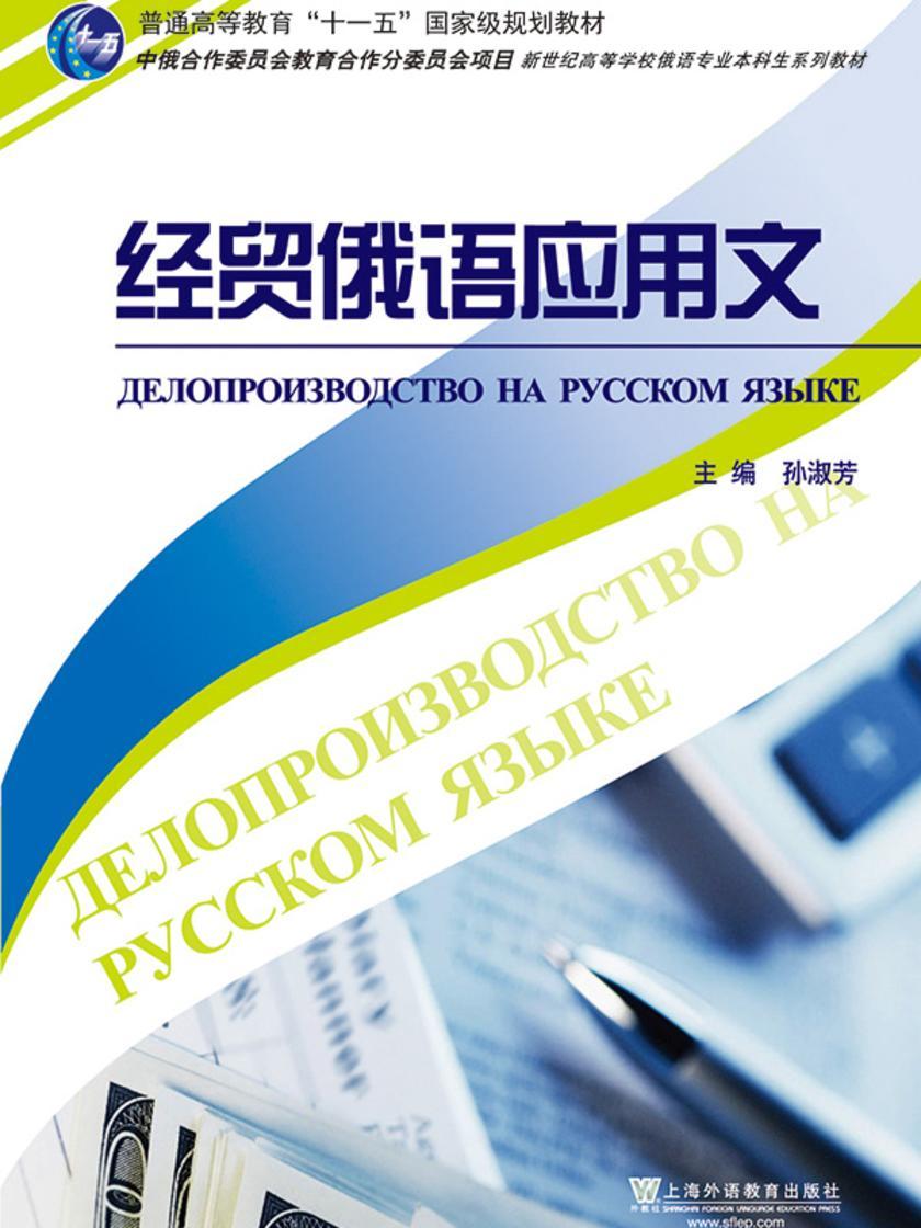 俄语专业本科生教材:经贸俄语应用文