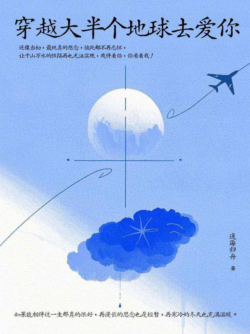 穿越大半个地球去爱你