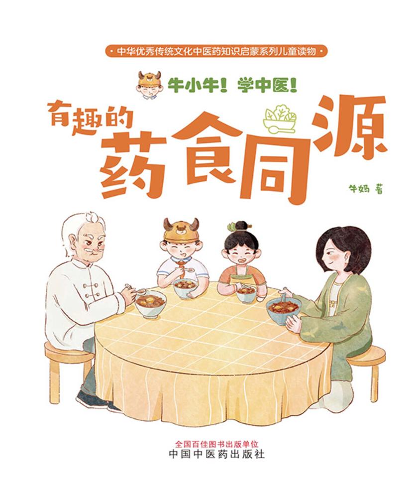 牛小牛!学中医!. 有趣的药食同源