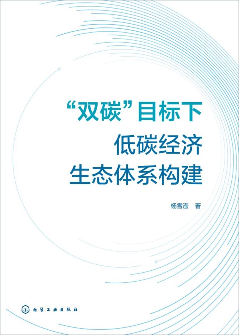 “双碳”目标下低碳经济生态体系构建