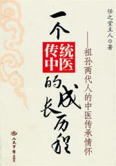一个传统中医的成长历程:祖孙两代人的中医传承情怀