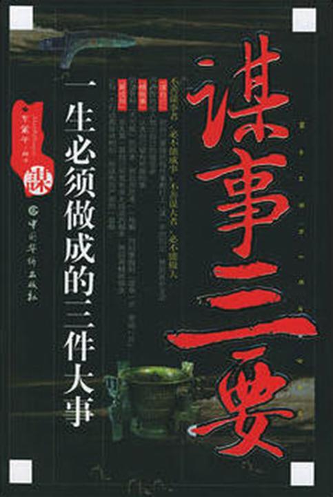 谋事三要