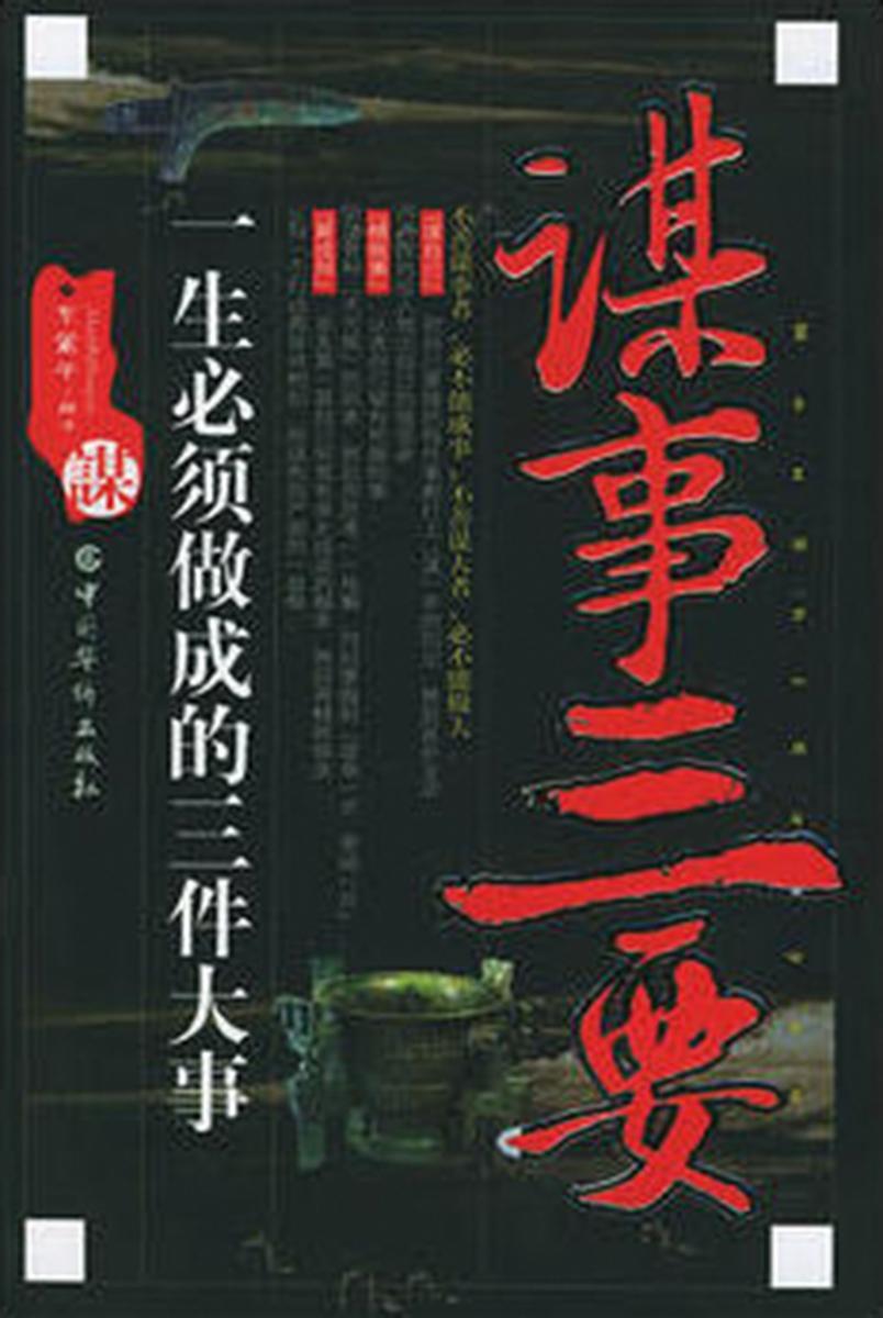 谋事三要
