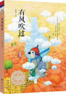 安武林主编第一套彩色儿童文学读本:有风吹过(试读本)