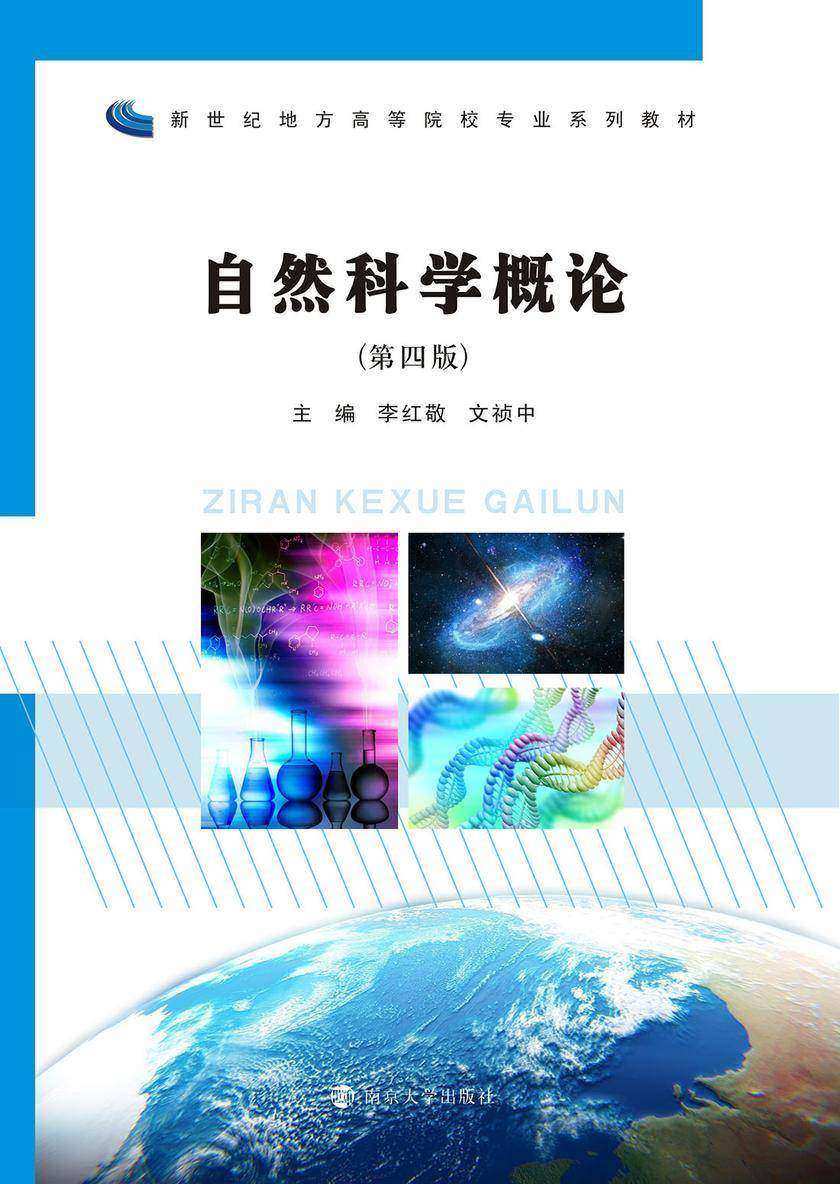 自然科学概论(第四版)