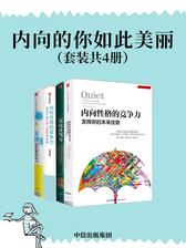 内向的你如此美丽(套装共4册)
