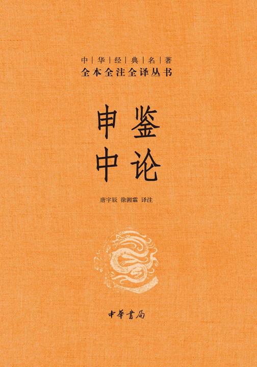 申鉴 中论(精)--中华经典名著全本全注全译  中华书局出品