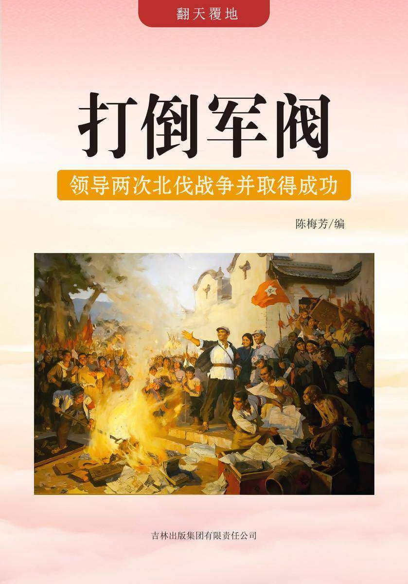 打倒军阀 —— 领导两次北伐战争并取得成功