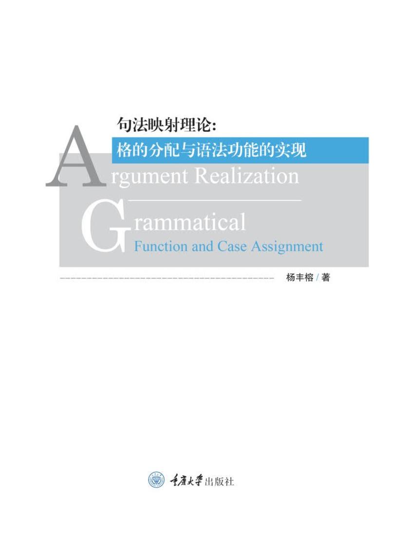 句法映射理论:格的分配与语法功能的实现(英文版)