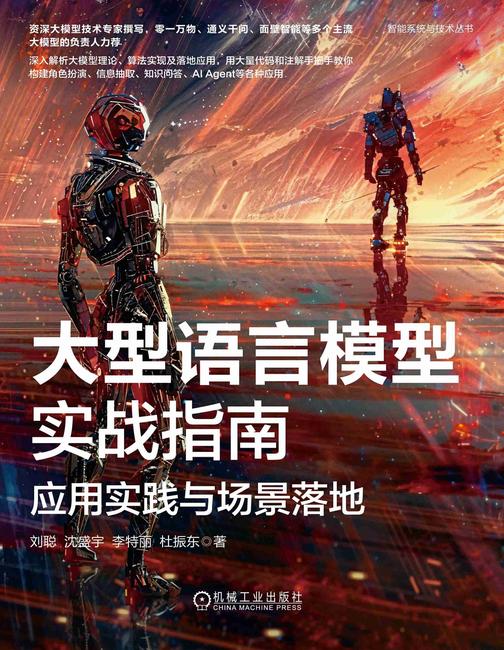 大型语言模型实战指南:应用实践与场景落地