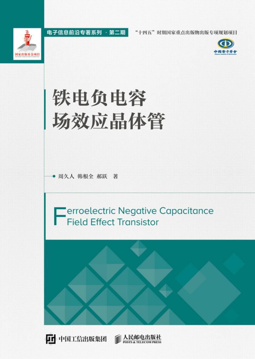 铁电负电容场效应晶体管