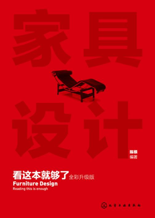 家具设计看这本就够了(全彩升级版)